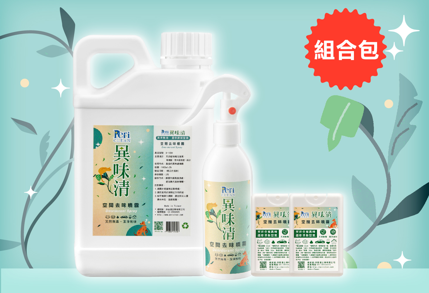 Peri Clean 異味清 空間去味噴霧 Deodorant Spray 優惠組合