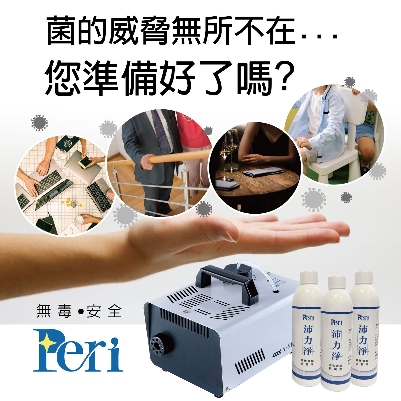 為商家而生的專業抗菌噴霧品牌 -『Peri沛力淨』
